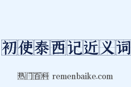 初使泰西记近义词是什么意思的图片